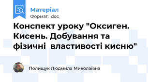 Конспект уроку "Оксиген. Кисень. Добування та фізичні  властивості кисню"