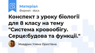 Конспект з уроку біології для 8 класу на тему "Система кровообігу. Серце:будова та функції."