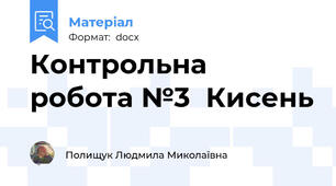 Контрольна робота №3  Кисень