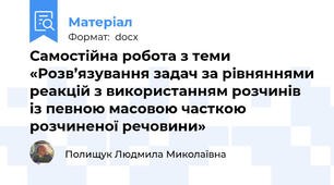 Самостійна робота з теми «Розв’язування задач за рівняннями реакцій з використанням розчинів із певною масовою часткою розчиненої речовини»
