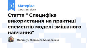 Стаття " Специфіка використання на практиці елементів моделі змішаного навчання"