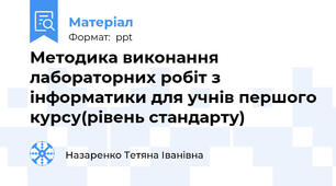 Методика виконання лабораторних робіт з інформатики для учнів першого курсу(рівень стандарту)