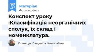 Конспект уроку :Класифікація неорганічних сполук, їх склад і номенклатура.