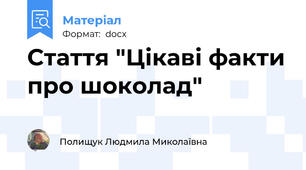 Стаття "Цікаві факти про шоколад"