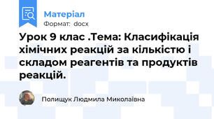 Урок 9 клас .Тема: Класифікація хімічних реакцій за кількістю і складом реагентів та продуктів реакцій.