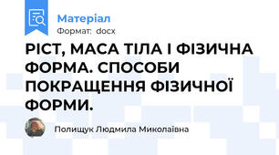 РІСТ, МАСА ТІЛА І ФІЗИЧНА ФОРМА. СПОСОБИ ПОКРАЩЕННЯ ФІЗИЧНОЇ ФОРМИ.