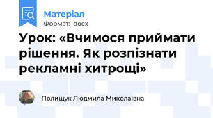 Урок: «Вчимося приймати рішення. Як розпізнати рекламні хитрощі»