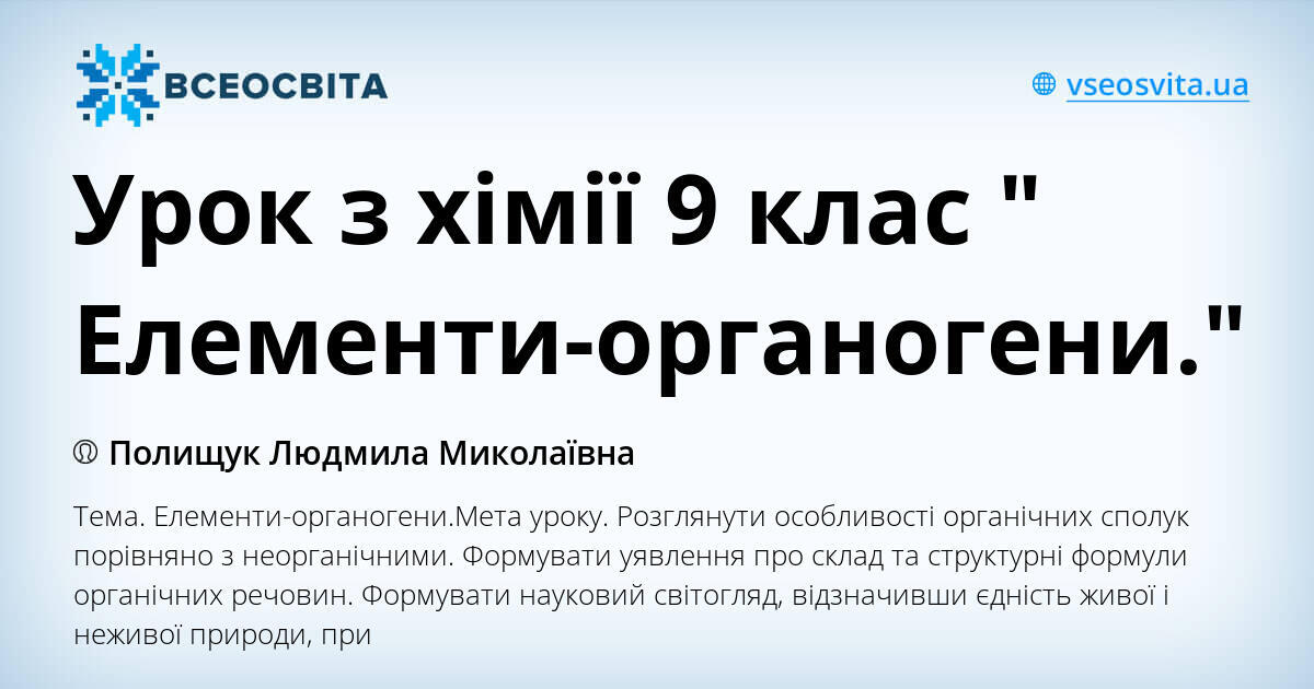 Урок з хімії 9 клас " Елементи-органогени." | Інші методичні матеріали ...
