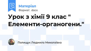 Урок з хімії 9 клас " Елементи-органогени."