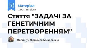 Стаття "ЗАДАЧІ ЗА ГЕНЕТИЧНИМ ПЕРЕТВОРЕННЯМ"