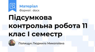 Підсумкова контрольна робота 11 клас І семестр