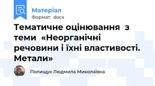 Тематичне оцінювання  з теми  «Неорганічні речовини і їхні властивості. Метали»