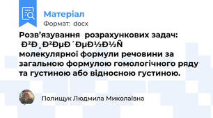 Розв’язування  розрахункових задач: виведення молекулярної формули речовини за загальною формулою гомологічного ряду та густиною або відносною густиною.