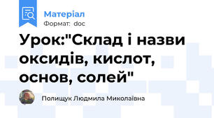 Урок:"Склад і назви оксидів, кислот, основ, солей"