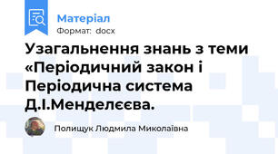 Узагальнення знань з теми «Періодичний закон і Періодична система Д.І.Менделєєва.