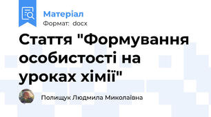 Стаття "Формування особистості на уроках хімії"