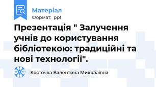 Презентація " Залучення учнів до користування бібліотекою: традиційні та нові технології".