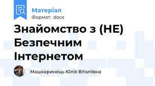 Знайомство з (НЕ) Безпечним Інтернетом