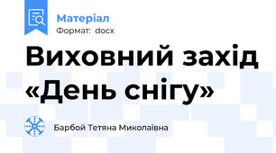 Виховний захід «День снігу»