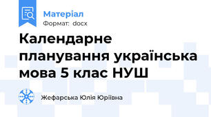 Календарне планування українська мова 5 клас НУШ
