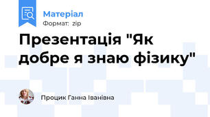 Презентація "Як добре я знаю фізику"