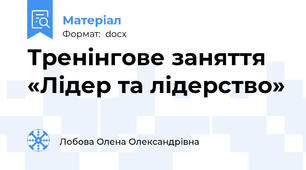 Тренінгове заняття «Лідер та лідерство»
