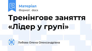 Тренінгове заняття «Лідер у групі»