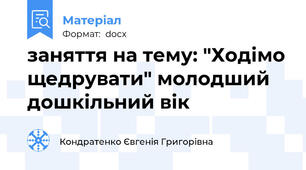 заняття на тему: "Ходімо щедрувати" молодший дошкільний вік