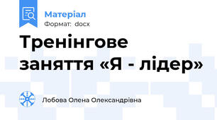 Тренінгове заняття «Я - лідер»