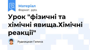Урок "фізичні та хімічні явища.Хімічні реакції"