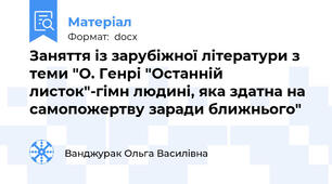 Заняття із зарубіжної літератури з теми "О. Генрі "Останній листок"-гімн людині, яка здатна на самопожертву заради ближнього"