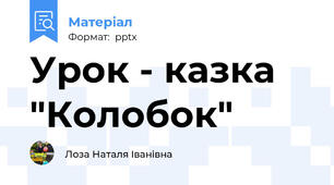 Урок - казка "Колобок"