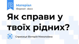 Як справи у твоїх рідних?