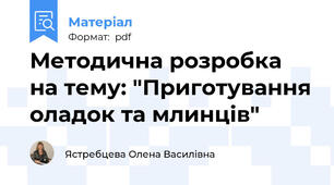 Методична розробка на тему: "Приготування оладок та млинців"