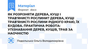 ЯК РОЗРІЗНЯТИ ДЕРЕВА, КУЩІ І ТРАВ’ЯНИСТІ РОСЛИНИ? ДЕРЕВА, КУЩІ ТРАВ’ЯНИСТІ РОСЛИНИ РІДНОГО КРАЮ, ЇХ БУДОВА. ПРАКТИЧНА РОБОТА: УПІЗНАВАННЯ ДЕРЕВ, КУЩІВ, ТРАВ ЗА НАОЧНІСТЮ