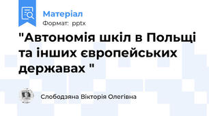 "Автономія шкіл в Польщі та інших європейських державах "