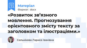 «Розвиток зв’язного мовлення. Прогнозування орієнтовного змісту тексту за заголовком та ілюстраціями.»