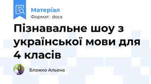 Пізнавальне шоу з української мови для 4 класів