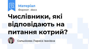 Числівники, які відповідають на питання котрий?