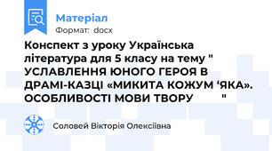 Конспект з уроку Українська література для 5 класу на тему "  УСЛАВЛЕННЯ ЮНОГО ГЕРОЯ В ДРАМІ-КАЗЦІ «МИКИТА КОЖУМ ‘ЯКА». ОСОБЛИВОСТІ МОВИ ТВОРУ         "