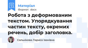 Робота з деформованим текстом. Упорядкування частин тексту, окремих речень, добір заголовка.