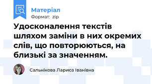 Удосконалення текстів шляхом заміни в них окремих слів, що повторюються, на близькі за значенням.