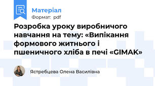 Розробка уроку виробничого навчання на тему: «Випікання формового житнього і пшеничного хліба в печі «GIMAK»