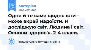 Одне й те саме щодня їсти – може вкрай надоїсти. Я досліджую світ. Людина і світ. Основи здоров'я. 2-4 класи.