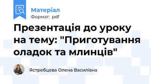 Презентація до уроку на тему: "Приготування оладок та млинців"