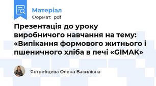 Презентація до уроку виробничого навчання на тему: «Випікання формового житнього і пшеничного хліба в печі «GIMAK»
