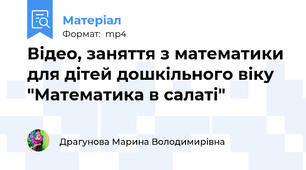 Відео, заняття з математики для дітей дошкільного віку "Математика в салаті"