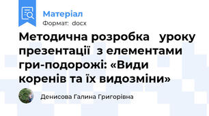 Методична розробка   уроку презентації  з елементами  гри-подорожі: «Види коренів та їх видозміни»