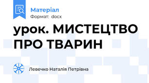 урок. МИСТЕЦТВО ПРО ТВАРИН
