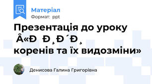 Презентація до уроку  «Види коренів та їх видозміни»